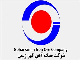 آگهی دعوت به مجمع عمومی عادی سالیانه بطور فوق العاده شرکت سنگ آهن گهرزمین
