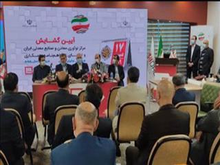 آغاز به کار نخستین مرکز نوآوری معادن و صنایع معدنی ایران