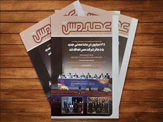 شماره جدید مجله «عصر مس» منتشر شد