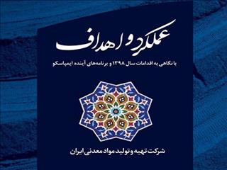 انتشار ‌کتابچه عملکرد و اهداف ایمپاسکو