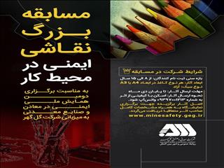 مسابقه نقاشی «ایمنی در محیط کار» برگزار می شود