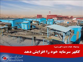 کگهر سرمایه خود را افزایش دهد