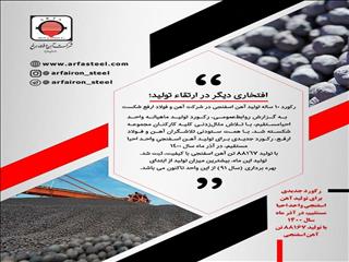 رکورد ۱۰ ساله تولید آهن اسفنجی در شرکت آهن و فولاد ارفع شکست