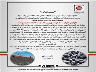 پیام تبریک مدیرعامل شرکت آهن و فولاد ارفع درپی ثبت رکورد جدید تولید آهن اسفنجی