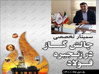 سخنرانی «مدیرعامل فولاد ارفع» در سمینار چالش گاز در زنجیره فولاد / چاره‌جویی برای مدیریت چالش انرژی