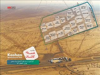 برنامه جذب ۹ هزار میلیارد ریال سرمایه‌گذاری در منطقه ویژه اقتصادی کاشان