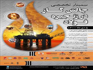 حضور گل گهر در سمینار تخصصی چالش گاز در صنعت فولاد