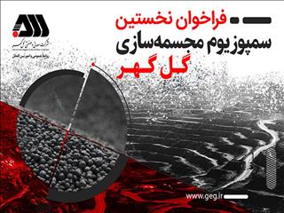 فراخوان نخستین سمپوزیوم مجسمه‌سازی گل‌گهر