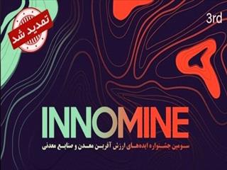 مردادماه اینوماین برای تامین نیازهای فناورانه معدن برگزار می‌شود