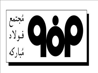 آیا فولاد مبارکه از یک فرد خاص در انتخابات حمایت می‌کند؟