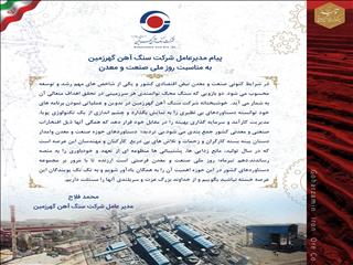 پیام مدیرعامل شرکت سنگ آهن گهرزمین به مناسبت روز ملی صنعت و معدن
