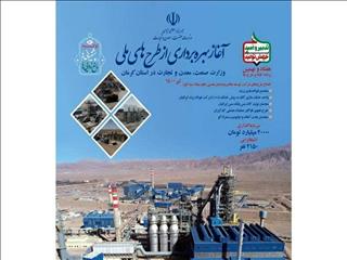 ۵ طرح صنعتی و معدنی  افتتاح شد