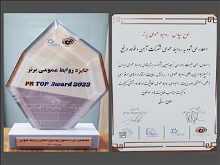 روابط عمومی شرکت فولاد ارفع برگزیده سمپوزیوم بین المللی روابط عمومی شد