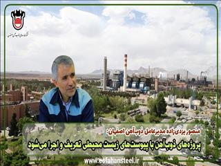 پروژه های ذوب آهن با پیوست‌های زیست محیطی تعریف و اجرا می‌شود