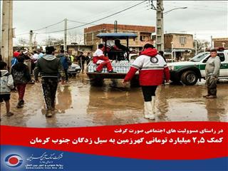 کمک ۲.۵ میلیارد تومانی گهرزمین به سیل زدگان جنوب کرمان