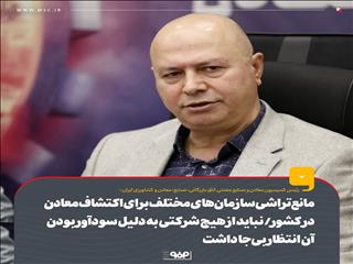 مانع‌تراشی سازمان‌های مختلف برای اکتشاف معادن در کشور/ نباید از هیچ شرکتی به دلیل سودآور بودن آن انتظار بی‌جا داشت
