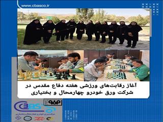 آغاز رقابت‌های ورزشی هفته دفاع مقدس در شرکت ورق خودرو چهارمحال و بختیاری