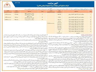 آگهی مزایده عمومی فولاد سرمد ابرکوه  "میلگرد نرمال و به هم پیچیده و شمش 5SP"