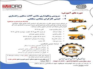 ثبت‌نام دو دوره آموزشی «خدمات نگه‌داری ماشین‌آلات» و «ایمنی کارگران معادن»