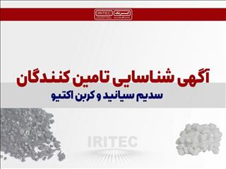 آگهی شناسایی تأمین‌کنندگان سدیم سیانید و کربن اکتیو