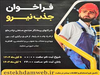 فراخوان جذب نیرو