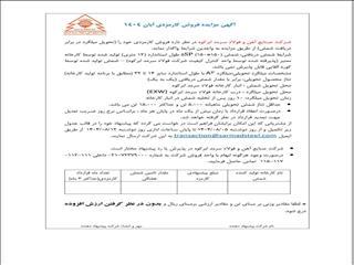 آگهی مزایده فروش کارمزدی ویژه آبان ماه ۱۴۰۴ فولاد سرمد ابرکوه
