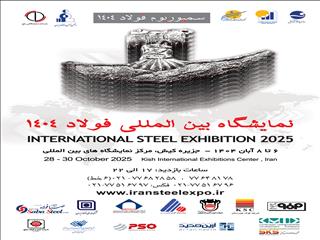 ۱۰ توصیه به مدیران حاضر در سمپوزیوم فولاد کیش