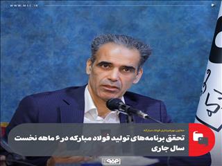 تحقق برنامه‌های تولید فولاد مبارکه در ۶ ماهه نخست سال جاری