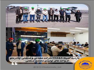 بازدید کمیته HSE&S شرکت معدنی و صنعتی چادرملو از واحدهای تولیدی مجتمع صنعتی
