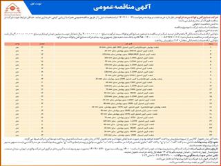 آگهی مناقصه عمومی شرکت صنایع آهن و فولاد سرمد ابرکوه