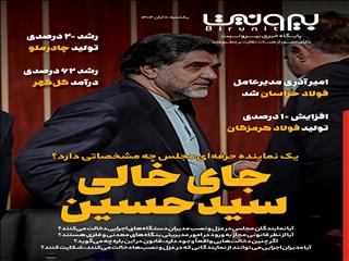 جای خالی سیدحسین