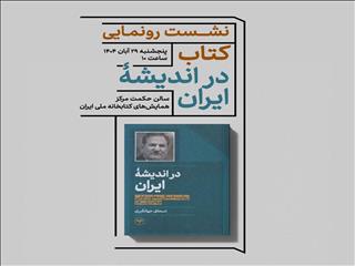 برگزاری نشست رونمایی از کتاب خاطرات اسحاق جهانگیری