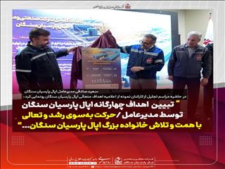 سعید صادقی مدیرعامل اپال پارسیان سنگان، در حاشیه آیین تجلیل از کارکنان نمونه از اعلامیه اهداف متعالی اپال پارسیان سنگان رونمایی کرد