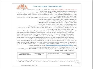آگهی مزایده فروش کارمزدی آبان‌ماه ۱۴۰۴ شرکت فولاد سرمد ابرکوه