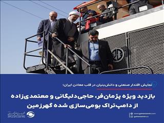 بازدید ویژه پژمان‌فر، حاجی‌دلیگانی و معتمدی‌زاده از دامپ‌تراک بومی‌سازی شده گهرزمین