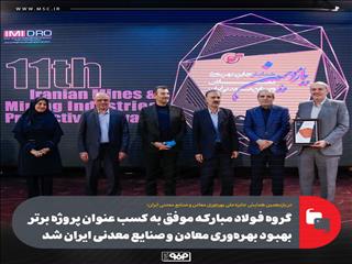 گروه فولاد مبارکه موفق به کسب عنوان پروژه برتر بهبود بهره‌وری معادن و صنایع معدنی ایران شد