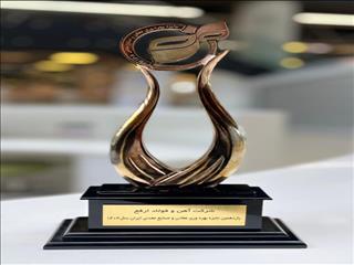 در یازدهمین همایش جایزه بهره‌وری معادن و صنایع معدنی، ارفع تندیس برنزین پیشتازان بهره‌وری را دریافت کرد