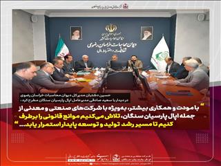 حضور مدیرعامل و اعضای هیأت‌مدیره شرکت اپال پارسیان سنگان در نشست هم‌افزایی در مسیر توسعه پایدار با مدیرکل دیوان محاسبات استان خراسان رضوی