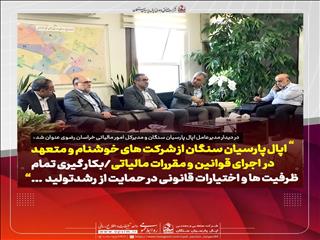 اپال پارسیان سنگان از شرکت های خوشنام و متعهد در اجرای قوانین و مقررات مالیاتی