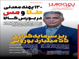 دو خبر مهم معدنی در یک روز؛ از عرضه پهنه‌ها در بورس کالا تا برآورد سرمایه‌گذاری ۵۵ میلیارد یورویی