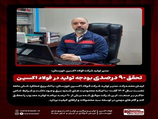 مدیر تولید شرکت فولاد اکسین خوزستان؛ تحقق ۹۰ درصدی بودجه تولید در فولاد اکسین