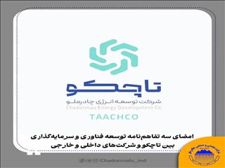 امضای سه تفاهم‌نامه توسعه فناوری و سرمایه‌گذاری بین تاچکو و شرکت‌های داخلی و خارجی