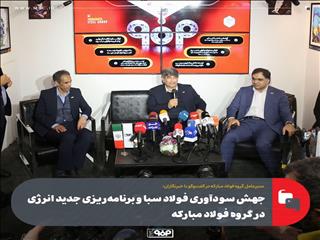 جهش سودآوری فولاد سبا و برنامه‌ریزی جدید انرژی در گروه فولاد مبارکه