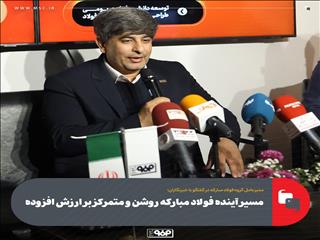 مسیر آینده فولاد مبارکه روشن و متمرکز بر ارزش افزوده