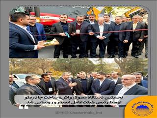 گام بلند در نگهداشت نیروگاه‌های خورشیدی، نخستین دستگاه «سولارواش» ساخت چادرملو توسط رییس هیئت‌عامل ایمیدرو رونمایی شد