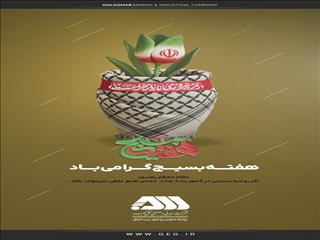 گل‌گهر هفته بسیج را تبریک گفت