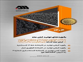 رکوردهای تولید کارخانجات شرکت معدنی و صنعتی گل گهر در آبان ماه ۱۴۰۴
