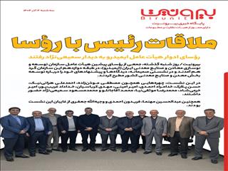 ملاقات رئیس با رؤسا