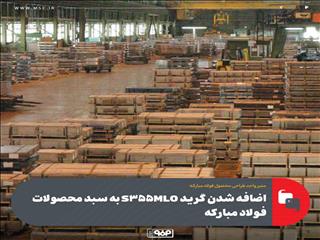 اضافه شدن گرید S۳۵۵MLO به سبد محصولات فولاد مبارکه