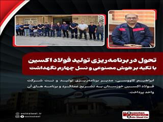 تحول در برنامه‌ریزی تولید فولاد اکسین با تکیه بر هوش مصنوعی و نسل چهارم نگهداشت